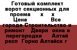 Готовый комплект ворот секционных для проема 3100х2300х400 › Цена ­ 29 000 - Все города Строительство и ремонт » Двери, окна и перегородки   . Алтай респ.,Горно-Алтайск г.